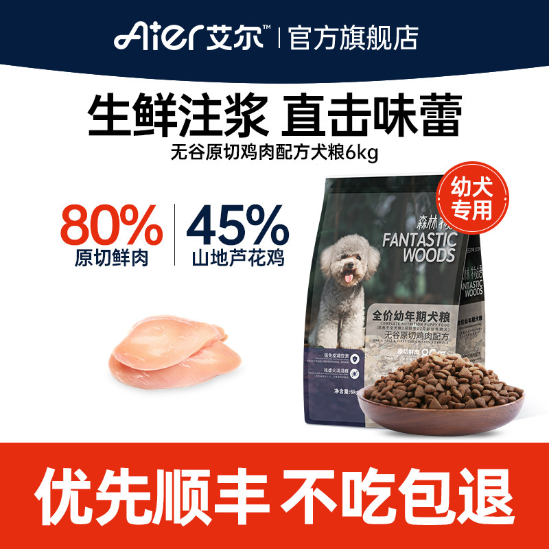 艾尔鲜肉无谷幼犬粮6kg鸡肉味泰迪比熊柯基金毛通用型80%原切鲜肉,宠物/宠物食品及用品,狗全价膨化粮,淘宝优惠券,粉丝福利购,淘宝优惠卷