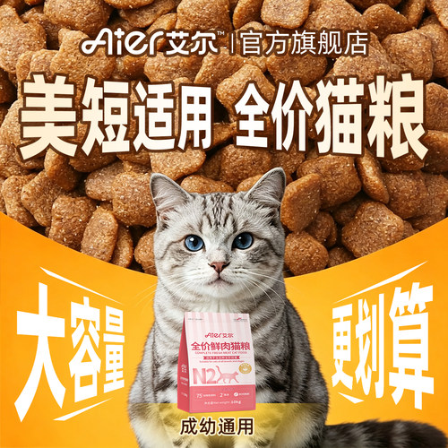 艾尔猫粮美短适用全价猫粮20斤