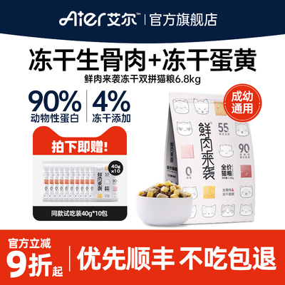 艾尔猫粮双拼冻干鲜肉全价全期