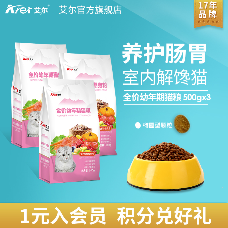艾尔室内解馋幼猫粮500g*3全价通用型小<a href=