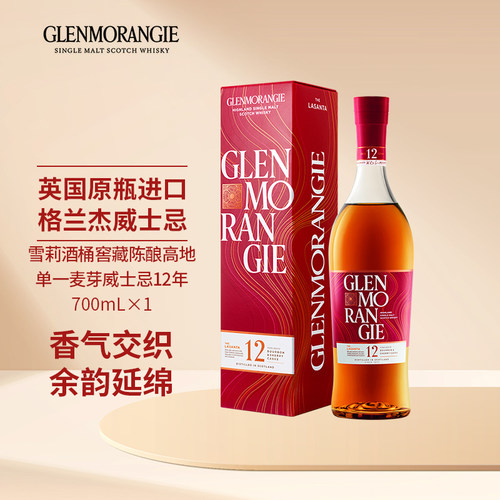 格兰杰雪莉酒桶苏格兰威士忌12年
