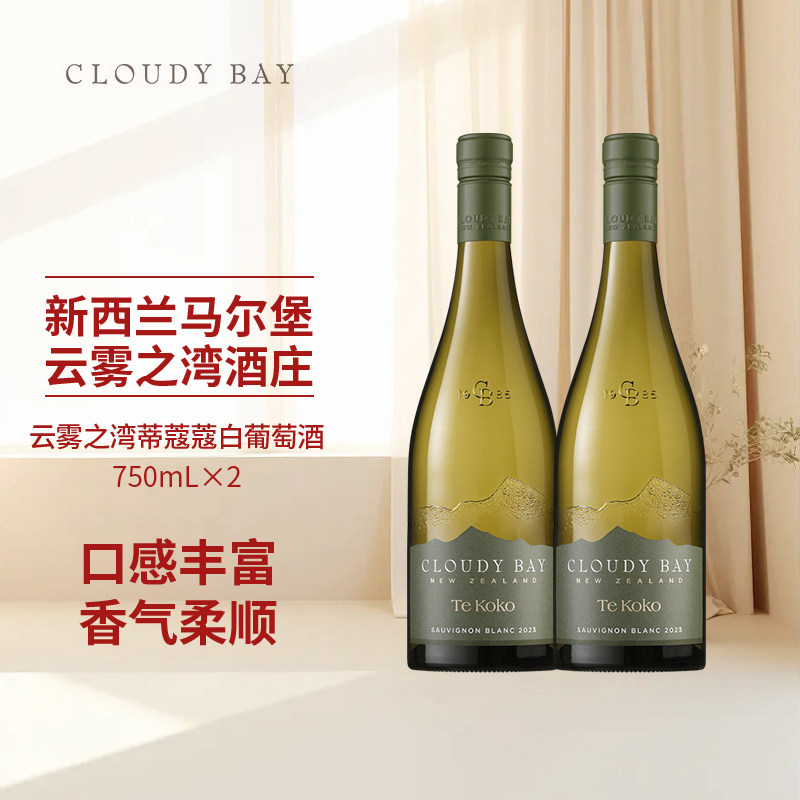 CloudyBay 云雾之湾蒂蔻蔻干白葡萄酒750mL双支新西进口