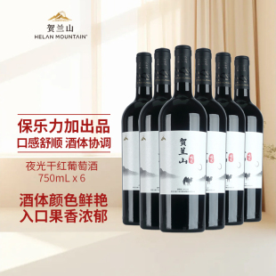 贺兰山夜光赤霞珠美乐干红葡萄酒750ml*6瓶整箱装 国产红酒