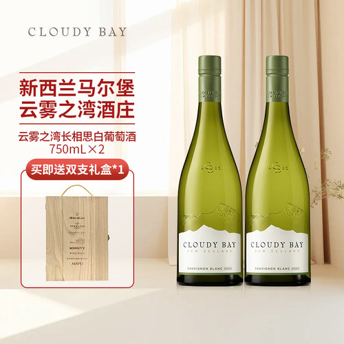 云雾之湾长相思干白葡萄酒双支装