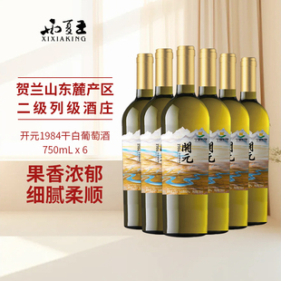 星星的故乡 西夏王开元1984干白葡萄酒单支750ml*6宁夏贺兰山国产