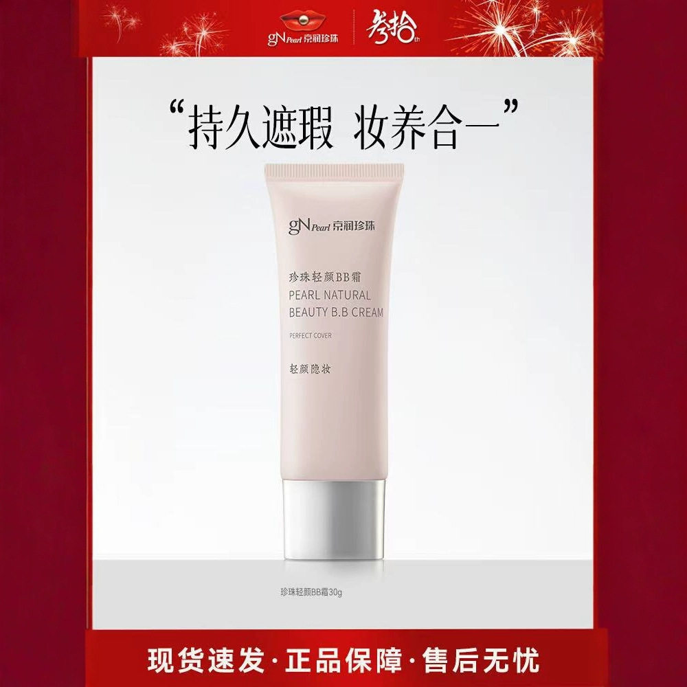 正品京润珍珠粉底液BB霜30g隐形毛孔保湿提亮肤色隔离遮瑕自然白图片