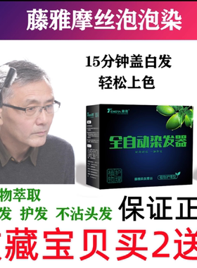 正品藤雅全自动无氨染发剂植物一梳纯自然黑一支黑染膏摩丝泡泡染