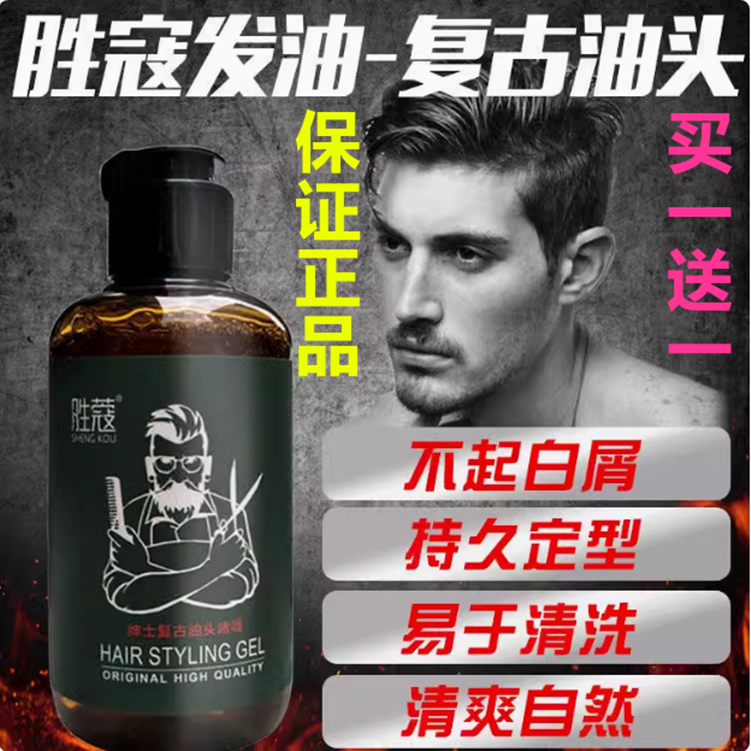 正品胜蔻绅士复古油头啫喱膏水快干持久强力定型背头造型发胶发蜡