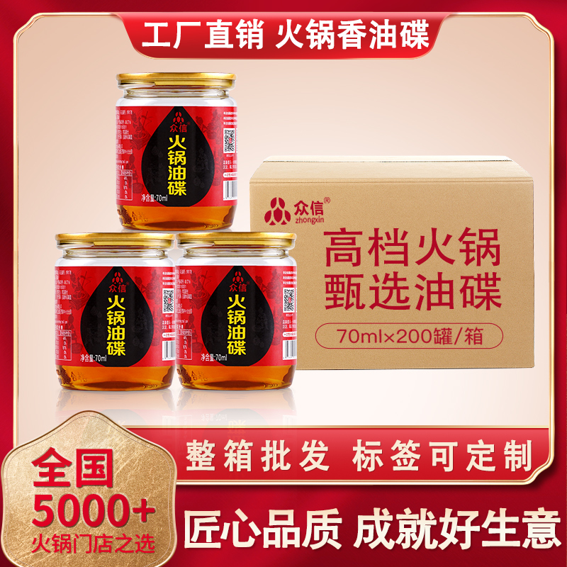 众信火锅香油碟小罐装芝麻香油70ml200瓶碗成都重庆商用定制开店