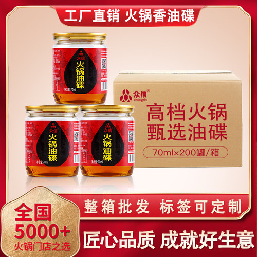 工厂直销众信香油正宗火锅油碟