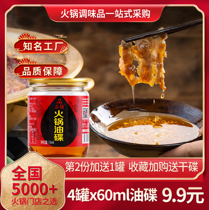 众信香油火锅油碟第二份加送一罐