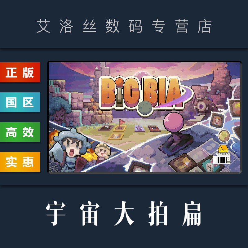 pc中文正版 steam平台 国区 游戏 宇宙大拍扁 big bia 激活码 cdkey