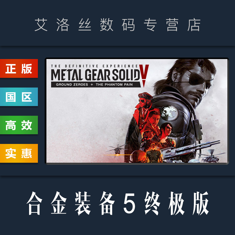pc正版 steam平台 国区 游戏 合金装备5 终极版 metal gear solid v