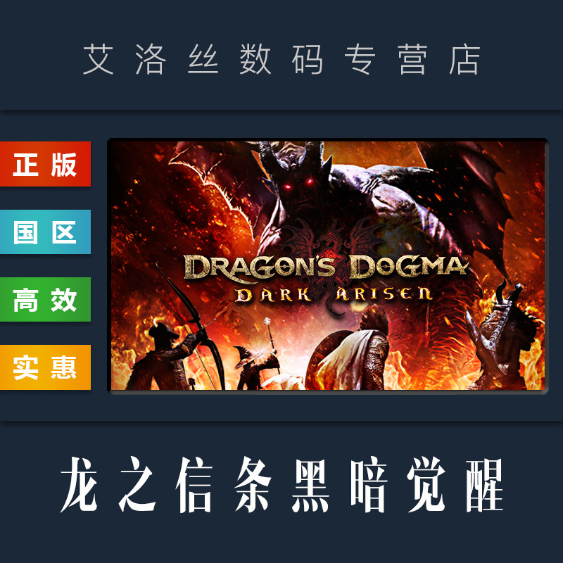 pc中文正版 steam平台 国区 游戏 龙之信条 黑暗觉醒 dragons dogma