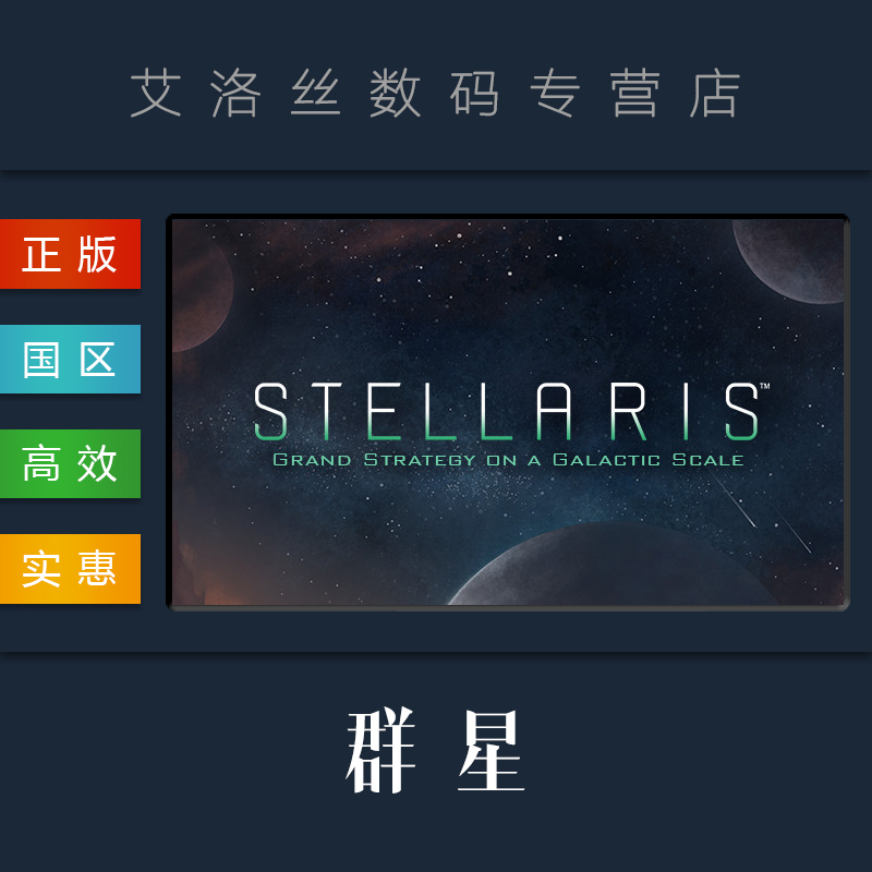 PC中文正版 Steam 平台 群星 Stellaris 游戏/DLC 银河版 巨型企业/超级公司/启示录/乌托邦/远古遗物故事包
