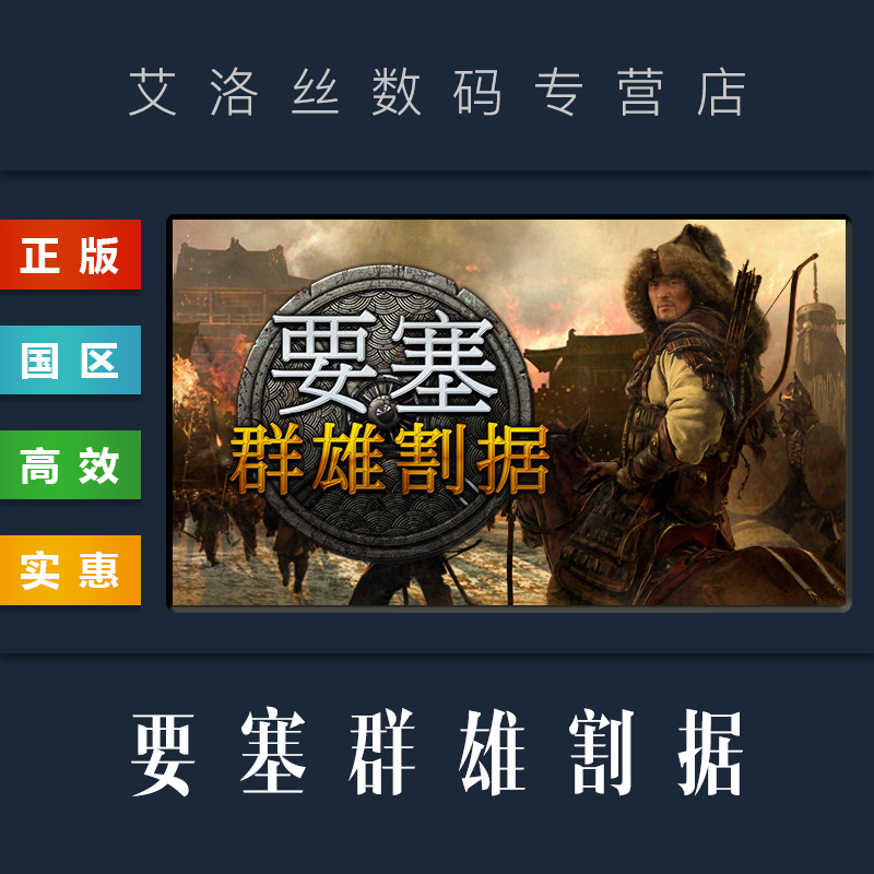 PC中文正版 steam平台 国区 联机游戏 要塞群雄割据 Stronghold Warlords 要塞军阀之战 终极版 全DLC 电玩/配件/游戏/攻略 STEAM 原图主图