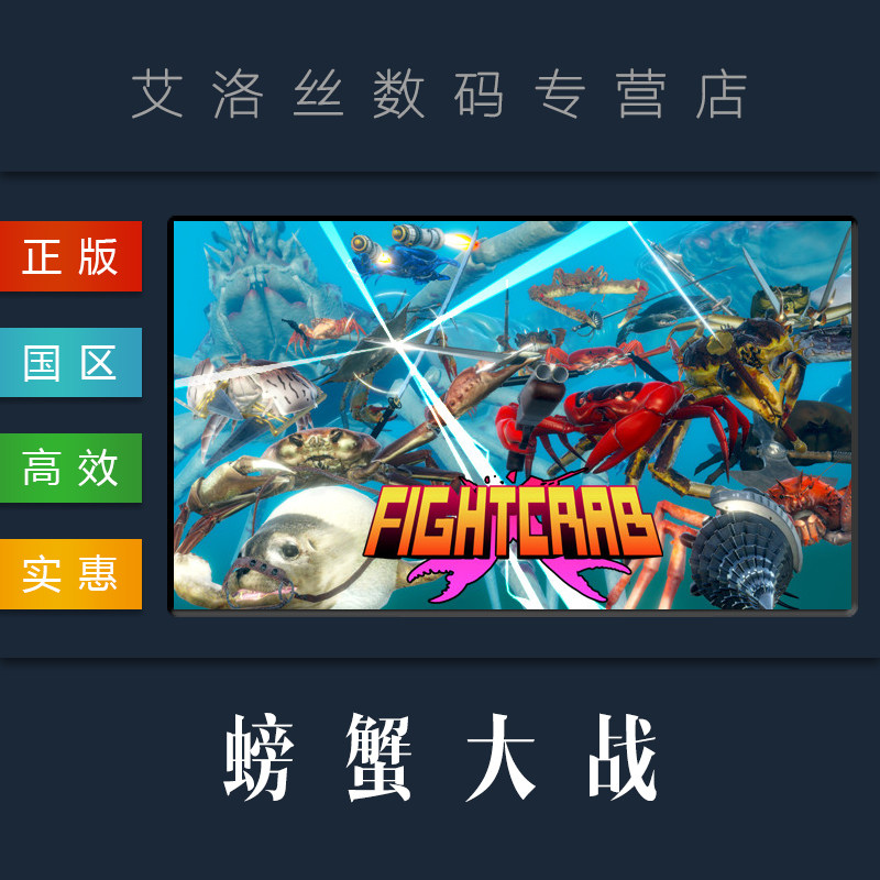 pc中文正版 steam平台 国区 游戏 螃蟹大战 fight crab
