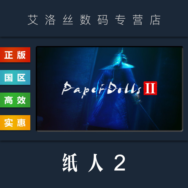 pc中文正版 steam平台 国区 游戏 纸人2 纸人贰 纸人二 paper dolls 2