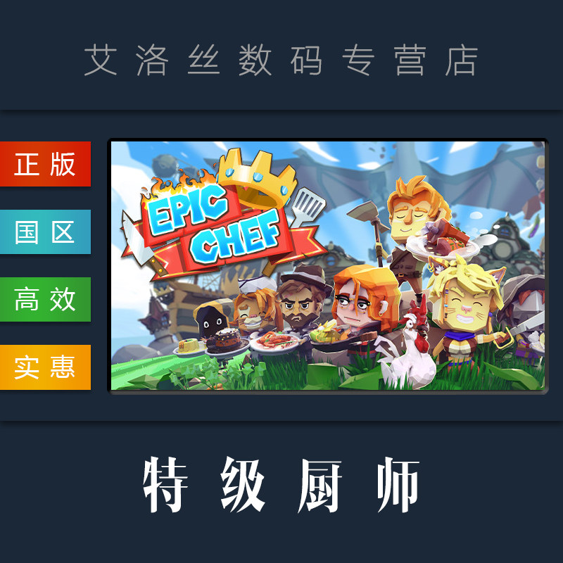 pc中文正版 steam平台 国区 游戏 特级厨师 epic chef