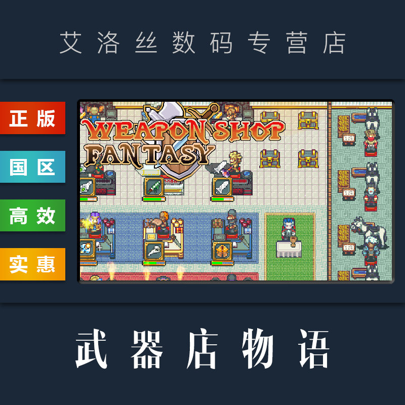 pc中文正版 steam平台 国区 游戏 武器店物语 weapon shop fantasy