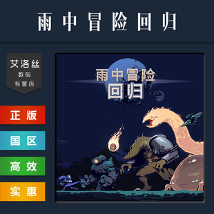 Rain steam平台 Risk PC中文正版 Returns 激活码 游戏 重制版 国区 CDKey 雨中冒险回归 雨中冒险1