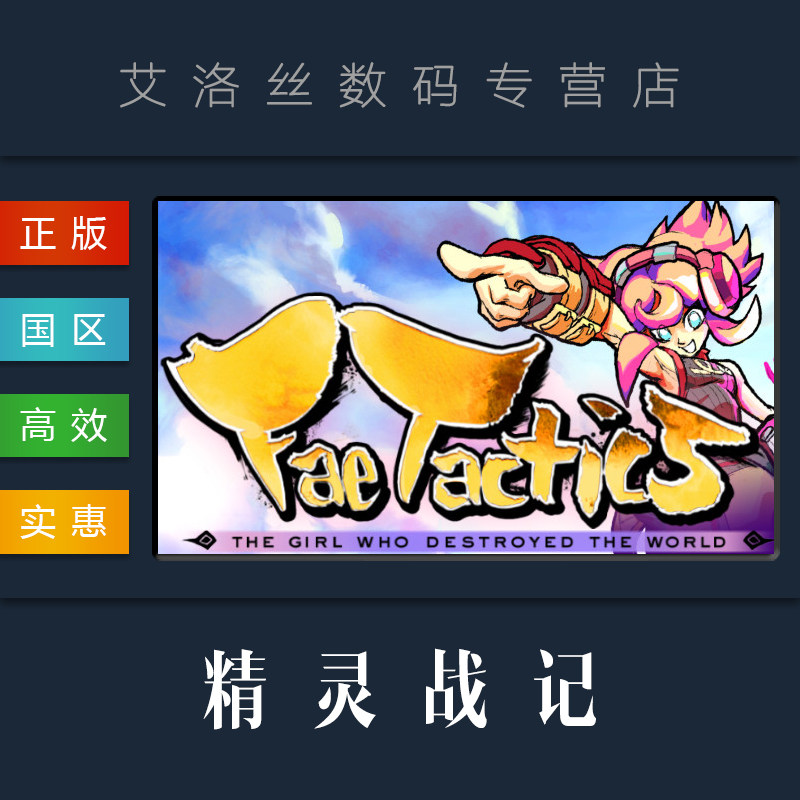 pc中文正版 steam平台 国区 游戏 精灵战记 fae tactics