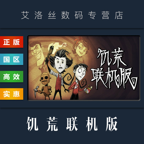 steam平台中文正版饥荒联机版
