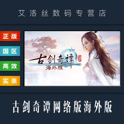 steam正版游戏古剑奇谭网络版