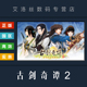 PC中文正版 steam平台 国区 游戏 古剑奇谭2 GuJian2 古剑奇谭二 激活码 Key