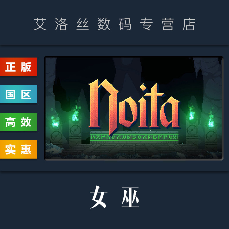 PC中文正版 steam平台 国区 游戏 女巫 Noita 巫婆属于什么档次？