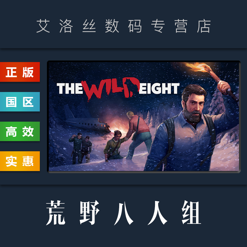 PC中文正版 steam平台 国区 生存游戏 荒野八人组 The Wild Eight 荒野八侠 激活码 cdk 兑换码