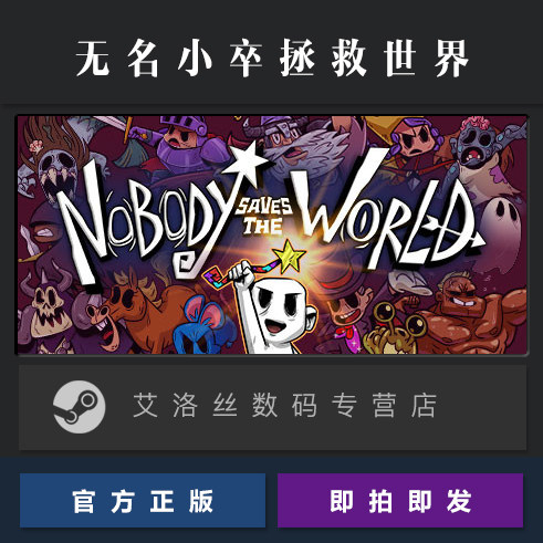PC中文正版 setam平台 国区 游戏 无名小卒拯救世界 Nobody Saves