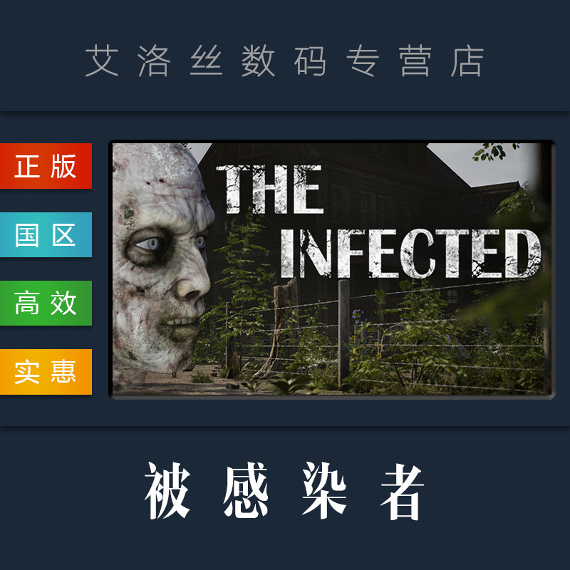 PC中文正版 steam平台 国区 游戏 被感染者 The Infected