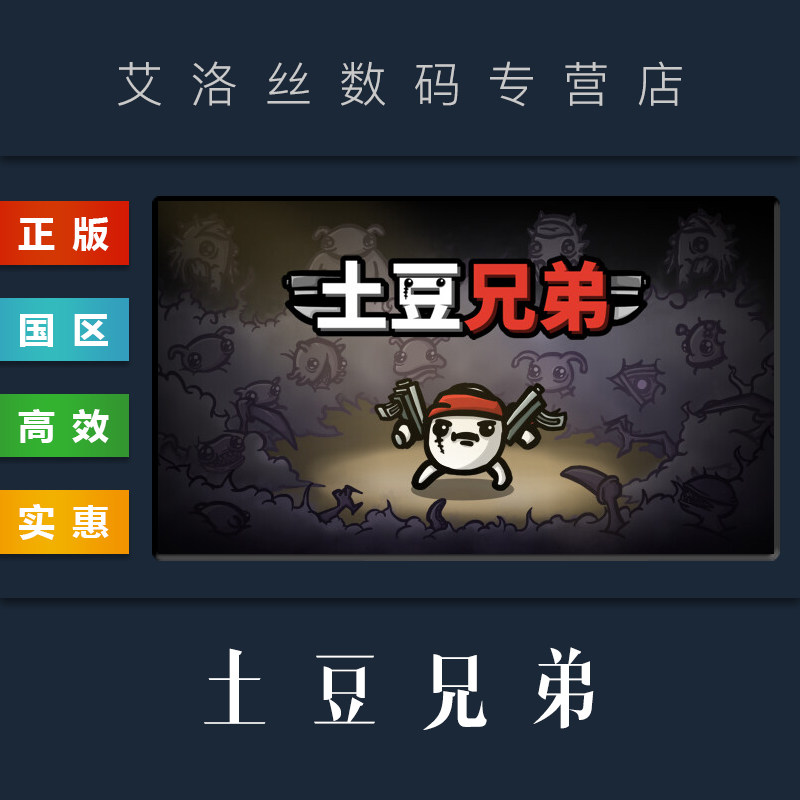 PC中文正版 steam平台 国区 游戏 土豆兄弟 Brotato属于什么档次？