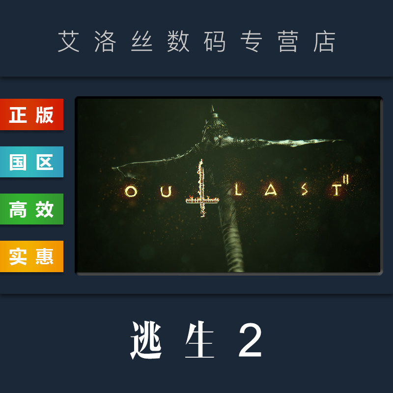 PC中文正版 steam平台 国区 游戏 逃生2 Outlast 2 逃生二 逃生1 激活码怎么样,好用不?