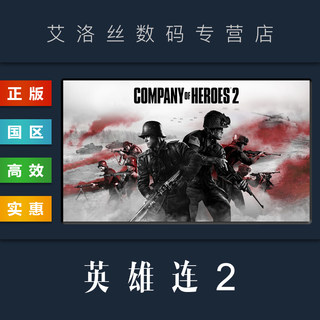 PC正版 steam平台 国区 联机游戏 英雄连2 Company of Heroes 2 激活码