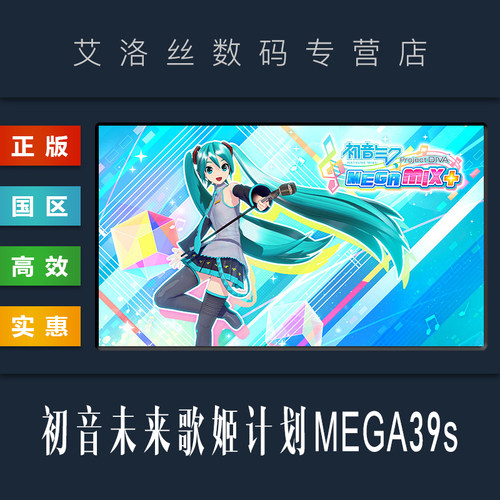 steam初音未来歌姬计划MEGA39s