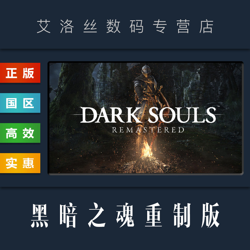 steam正版游戏黑暗之魂1重制版