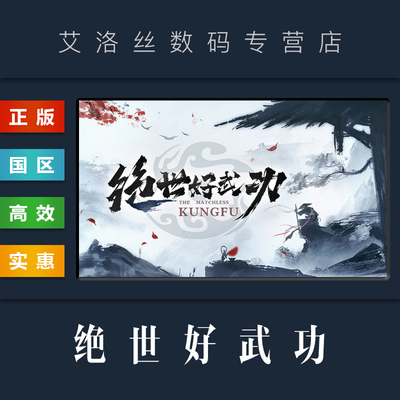steam平台正版游戏绝世好武功