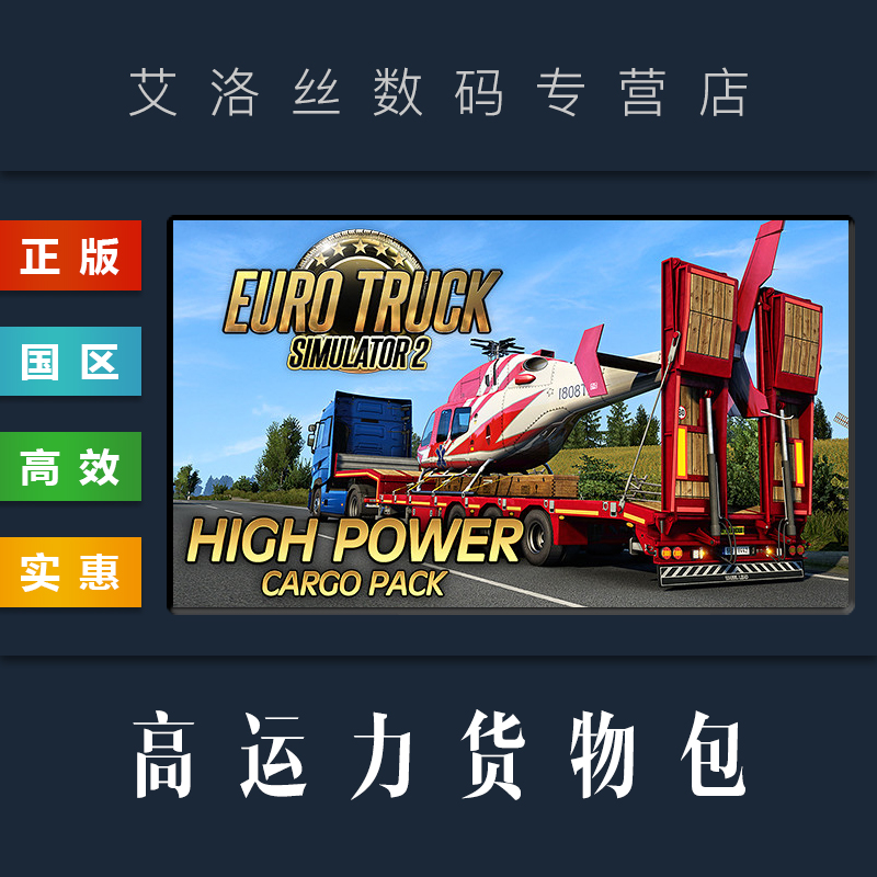 DLC 欧卡2 高运力货物包 steam平台 中文正版 欧洲卡车模拟2 High Power Cargo Pack 扩展包 货运 高价值货柜 电玩/配件/游戏/攻略 STEAM 原图主图