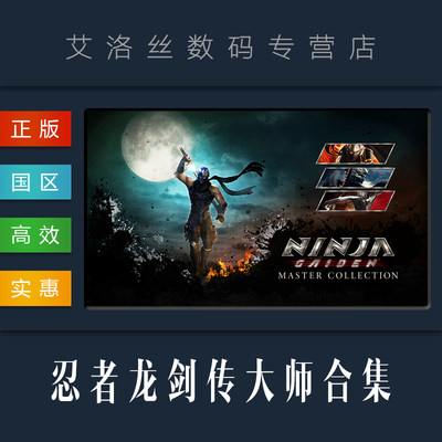 pc中文正版steam平台忍者龙剑传