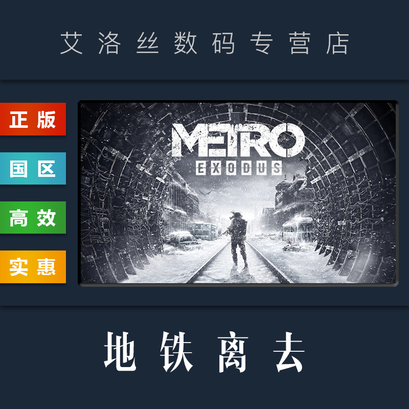 Steam平台中文正版游戏地铁离去 Metro Exodus地铁离乡地铁逃离黄金版季票全DLC PC国区激活码 cdk-封面