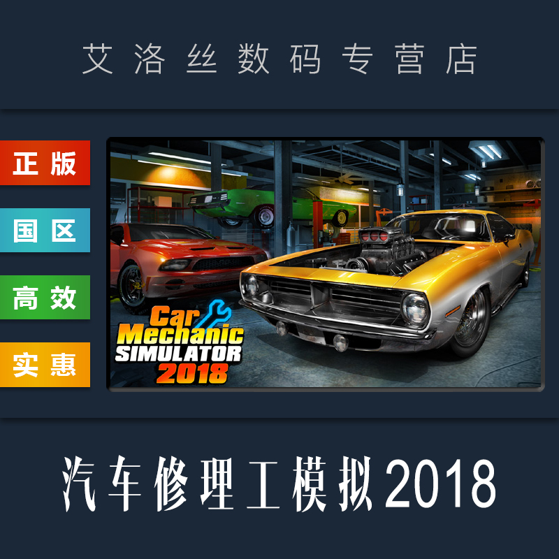 steam正版汽车修理工模拟2018