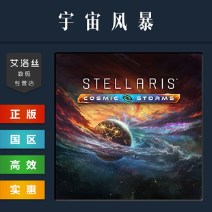 steam平台 宇宙风暴 中文正版 Stellaris Storms DLC Cosmic 群星