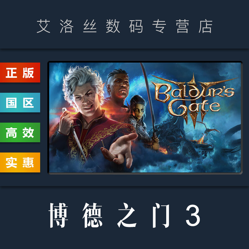 PC中文正版 steam平台 国区 联机游戏 博德之门3 Baldurs Gate 3怎么样,好用不?