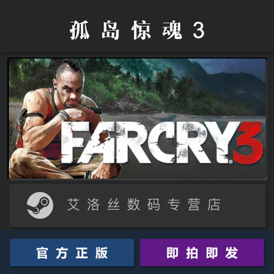 PC中文正版 steam平台 国区 游戏 孤岛惊魂3 Far Cry 3