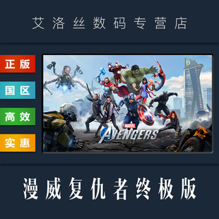 Marvels 游戏 激活码 国区 Avengers 漫威复仇者联盟 steam平台 PC中文正版 终极版 Key