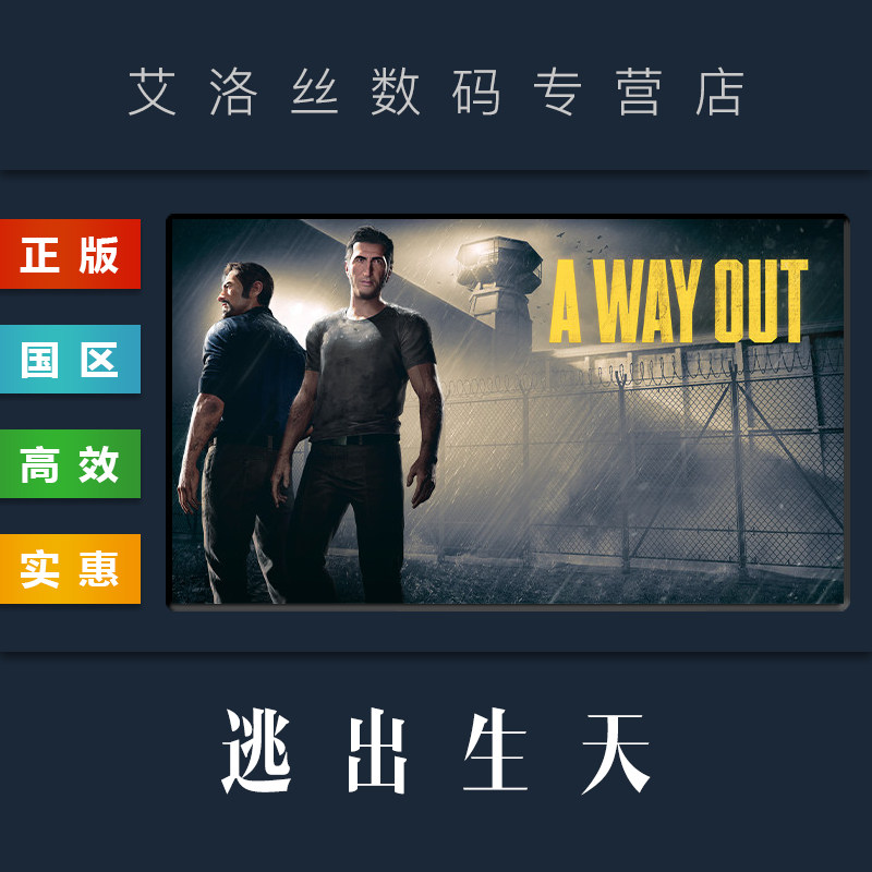 PC正版 steam平台 国区 双人合作游戏 逃出生天 A Way Out 全新成品账号怎么样,好用不?