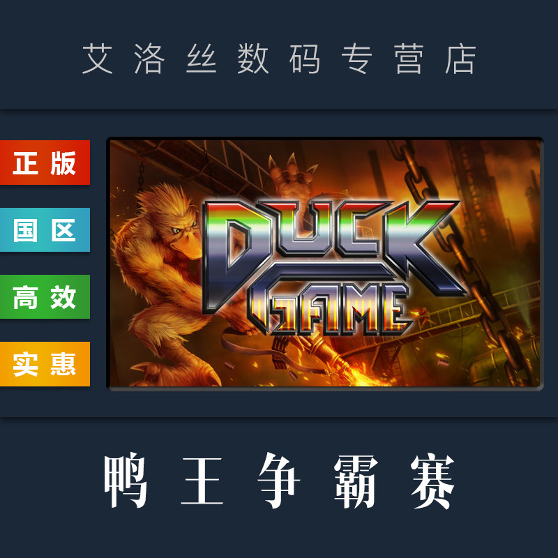 PC正版 steam平台 国区 游戏 鸭王争霸赛 Duck Game 鸭子争霸赛属于什么档次？