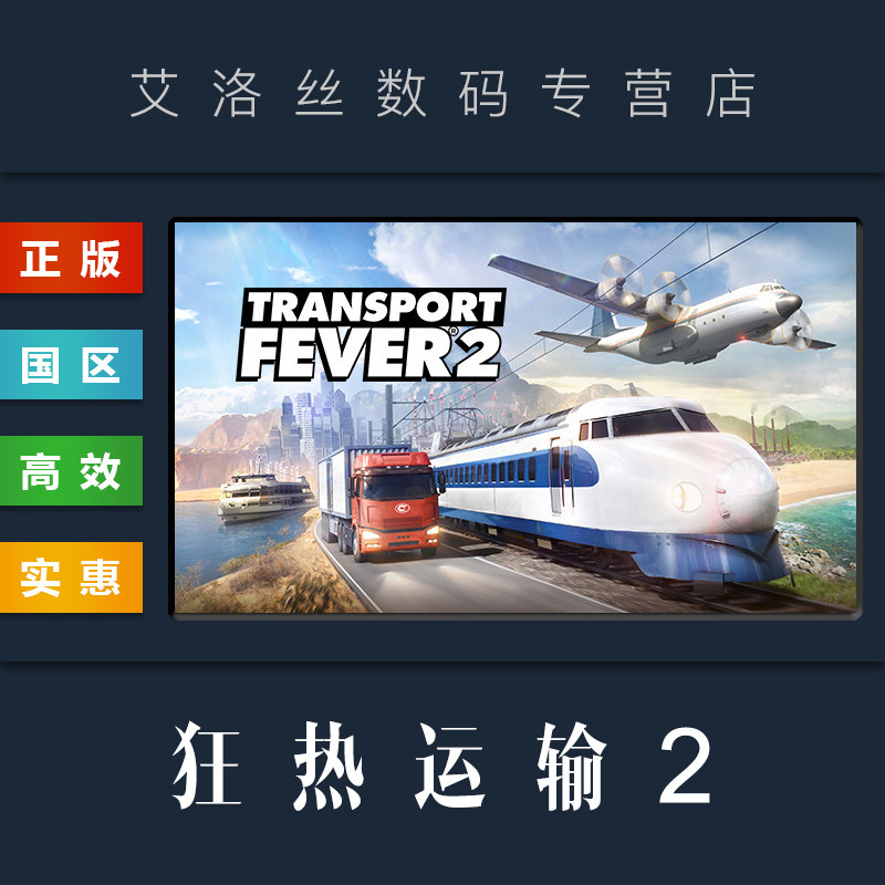 PC中文正版 steam平台 国区 交通模拟游戏 狂热运输2 Transport Fever 2 疯狂运输2 激活码 Key怎么看?